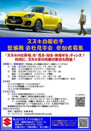 【2021年3月以降卒業予定の方、11月14日更新】スズキ自販岩手「整備職 会社見学会」 開催情報！